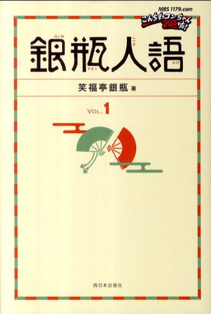 笑福亭銀瓶 西日本出版社ギンペイ ジンゴ ショウフクテイ,ギンペイ 発行年月：2011年04月 ページ数：217p サイズ：単行本 ISBN：9784901908627 笑福亭銀瓶（ショウフクテイギンペイ） 1967年神戸市生まれ。1988年笑福亭鶴瓶に入門。2005年から韓国語で落語を始め、毎年のように韓国で公演を行う。2008年舞台「焼肉ドラゴン」で初の芝居に挑戦。2009年第4回繁昌亭大賞、さらに2010年には、文化庁文化交流使に選ばれ、1ヶ月間韓国に滞在し、20公演約3，500人を動員する。2011年、舞台「焼肉ドラゴン」再演となり、東京・兵庫・韓国などで公演（本データはこの書籍が刊行された当時に掲載されていたものです） コンちゃん／迷惑メール／マネージャー・小川／客への確認／借りる気はないのに／声かけてもらえて嬉しいけど／逆上がり／釣るコンちゃん／俺にもあるよな、こんなとこ／なに言うてんの？〔ほか〕 2009年度繁昌亭大賞受賞、上方落語界注目の噺家が、その日常を綴ったエッセイの数々。笑って怒って、ちょっと落として。朴訥とした新しい笑い満載。 本 エンタメ・ゲーム 演芸 落語