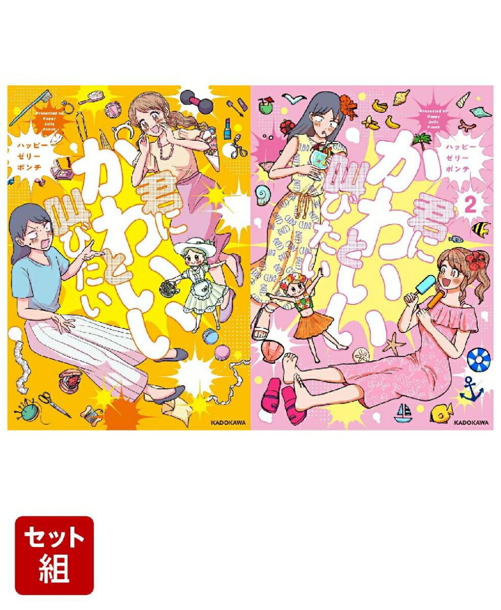 君にかわいいと叫びたい 2冊セット
