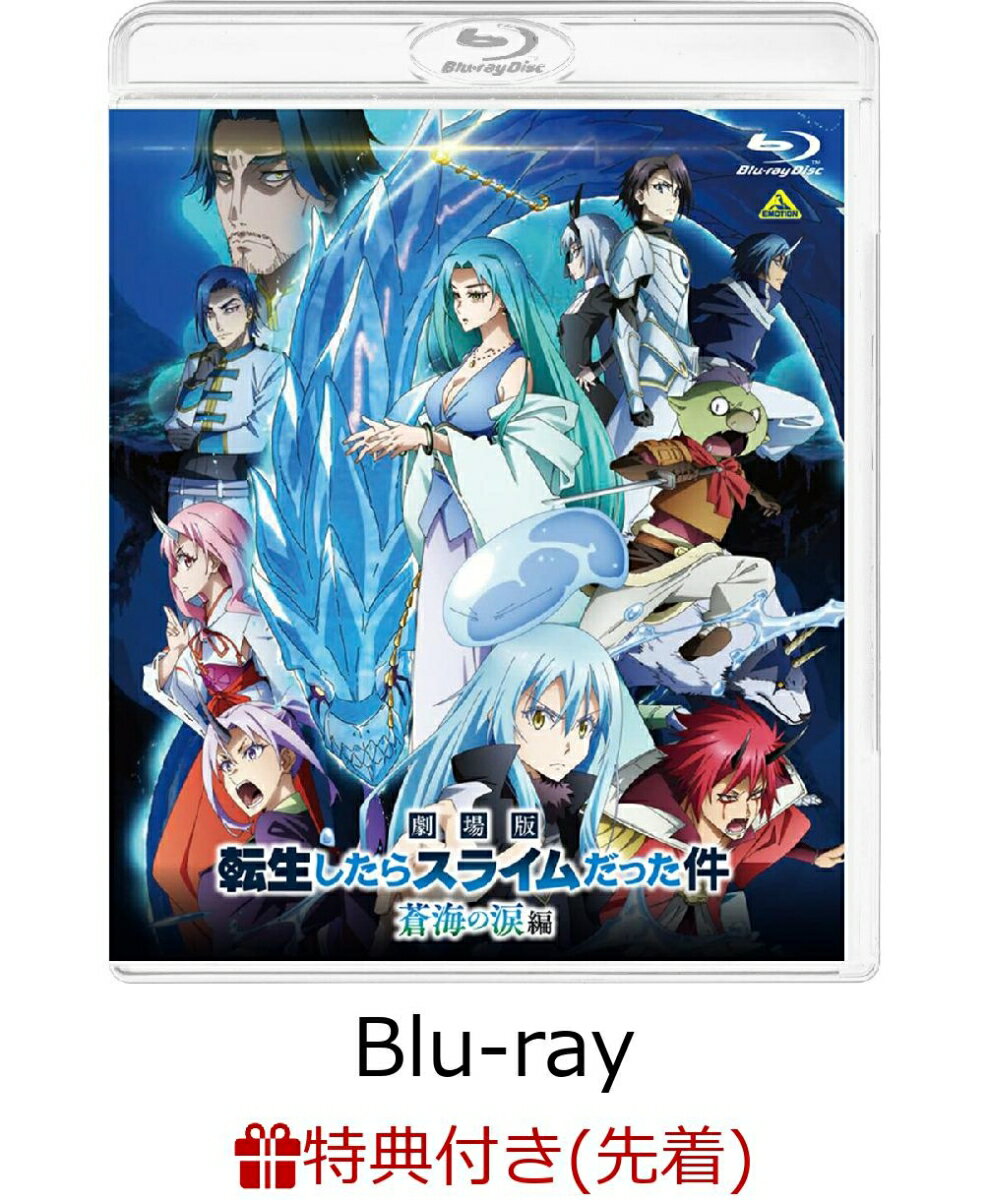 【先着特典】劇場版 転生したらスライムだった件 蒼海の涙編 (Blu-ray通常版)【Blu-ray】(波乗りリムル様 ミニアクリルブロック)