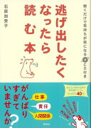 【バーゲン本】逃げ出したくなったら読む本　CD付き