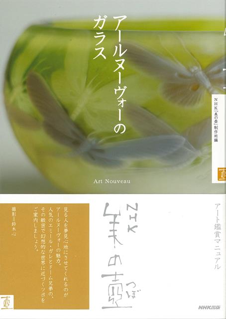 【バーゲン本】アールヌーヴォーのガラスーNHK美の壺