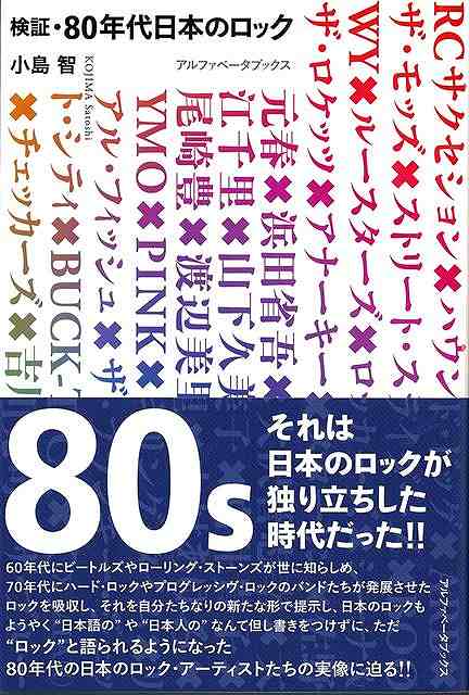 【バーゲン本】検証・80年代日本のロック