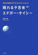 眠れる予言者エドガー・ケイシー新版