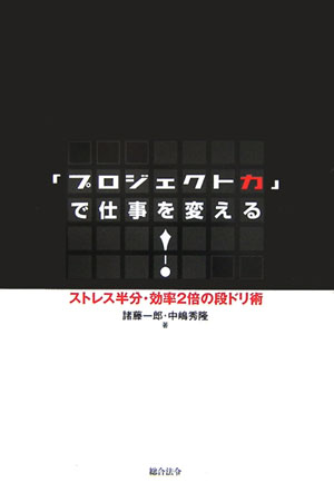 「プロジェクト力」で仕事を変える！