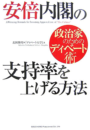 安倍内閣の支持率を上げる方法
