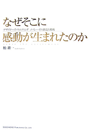 なぜそこに感動が生まれたのか