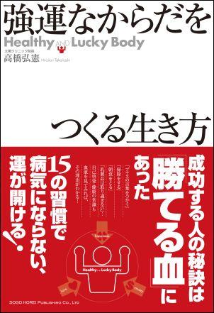 「強運なからだ」をつくる生き方