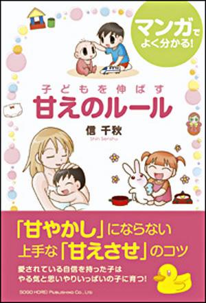 マンガでよく分かる！子どもを伸ばす甘えのルール [ 信千秋 ]