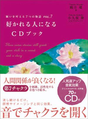 旅物語とＣＤで優しい調和に満ちたバリ島をバーチャルに体感するうちに、あなたの第７チャクラが活性化され、ページをめくるたびに霊性のエネルギーが高まっていくことでしょう…。第７チャクラを刺激、活性化する音色つき絵本。