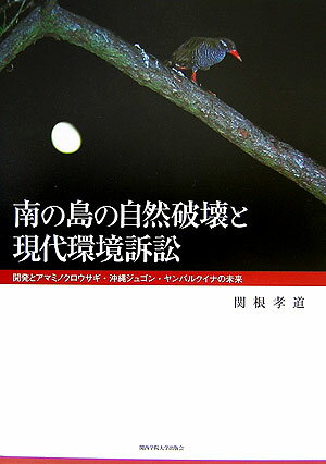 開発とアマミノクロウサギ・沖縄ジュゴン・ヤンバルク 関西学院大学研究叢書 関根孝道 関西学院大学出版会ミナミ ノ シマ ノ シゼン ハカイ ト ゲンダイ カンキョウ ソショウ セキネ,タカミチ 発行年月：2007年02月 ページ数：246p サイズ：単行本 ISBN：9784862830067 関根孝道（セキネタカミチ） 1955年12月25日生まれ。関西学院大学総合政策学部教授・弁護士。同大学地域・まち・環境・総合政策研究センター長。日弁連公害対策・環境保全委員会特別委嘱委員。2004年Distinguished　Environmental　Law　Graduate　Award（Lewis　＆　Clark　Law　School）。2006年沖縄研究奨励賞（本データはこの書籍が刊行された当時に掲載されていたものです） 第1章　だれが法廷に立てるのかー環境原告適格の比較法的な一考察／第2章　法廷に立てなかったアミミノクロウサギー世にも不思議な奄美「自然の権利」訴訟が問いかけたもの／第3章　沖縄ジュゴンと環境正義ー辺野古海上ヘリ基地問題と米国環境法の域外適用について／第4章　沖縄ジュゴンと法の支配ー沖縄ジュゴン対ラムズフェルド事件の米国連邦地裁決定訳と解説／第5章　広域基幹林道奥与那線と法的諸問題についてー世界的遺産が壊されるしくみと沖縄やんばるへのレクイエム／第6章　沖縄やんばる訴訟控訴審判決と住民訴訟における損害についてーいわゆる4号請求における損益相続で違法な行為による利得を控除できるか／第7章　地域森林計画策定と林道事業をめぐる諸問題ー沖縄北部地域森林計画事例から見たやんばる破壊と今後の課題について／資料編 三つの訴訟ー奄美「自然の権利」訴訟、沖縄ジュゴンNHPA訴訟、沖縄やんばる訴訟ーに関係した論稿をあつめ、そこで直面したいくつかの論点について検討したものである。 本 科学・技術 工学 建設工学