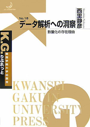 データ解析への洞察 数量化の存在理由 （K．G．りぶれっと）