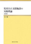 児童自立支援施設の実践理論改訂版 [ 岩本健一 ]