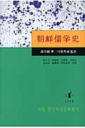 朝鮮儒学史 [ 裴宗鎬 ]