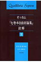 オッカム『七巻本自由討論集』註解（2） [ ウィリアム・オブ・オッカム ]