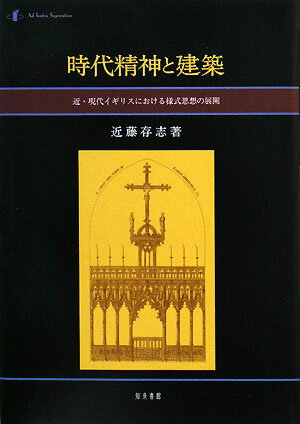 時代精神と建築 近・現代イギリスにおける様式思想の展開 [ 近藤存志 ]