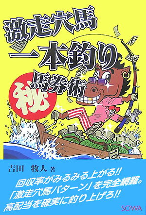 回収率がみるみる上がる「激走穴馬パターン」を完全網羅。高配当を確実に釣り上げろ。