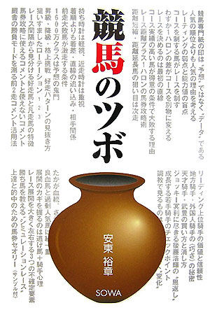 競馬は本来、結果論でしか語ることができない。しかし、レースの攻略パターンを数多く持って、そのパターンを使いこなせるようになれば、精度の高い的確な予想ができるようになる。そのために必要なのは、さまざまな角度から競馬を見る目を養うことである。コース、距離、戦績、ローテーション、厩舎、騎手、展開、ｅｔｃ。本書では、それぞれの項目ごとに、どのようなレース予想の組み立て方があるかを考えた。