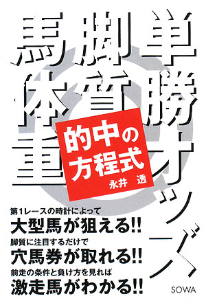 第１レースの時計によって、大型馬が狙える。脚質に注目するだけで、穴馬券が取れる。前走の条件と負け方を見れば、激走馬がわかる。本書では、「馬券で勝つ」ための効率的な手法として、ＪＲＡでは傍流に置かれている「ダート戦」をセレクト。なぜ、ダートなら勝てるのか。そのレースにおいて、どんなタイプの馬を買い続けるのが最も効率的なのかを過去のレースから徹底検証し、導き出した。