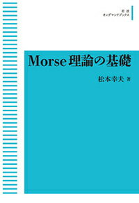 Morse理論の基礎