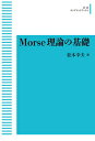 Morse理論の基礎 [ 松本　幸夫 ]