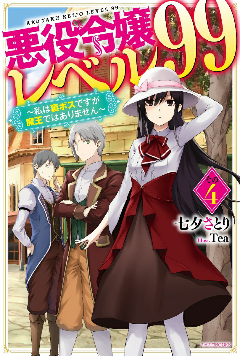 悪役令嬢レベル99 その4 ～私は裏ボスですが魔王ではありません～ （カドカワBOOKS） 七夕 さとり