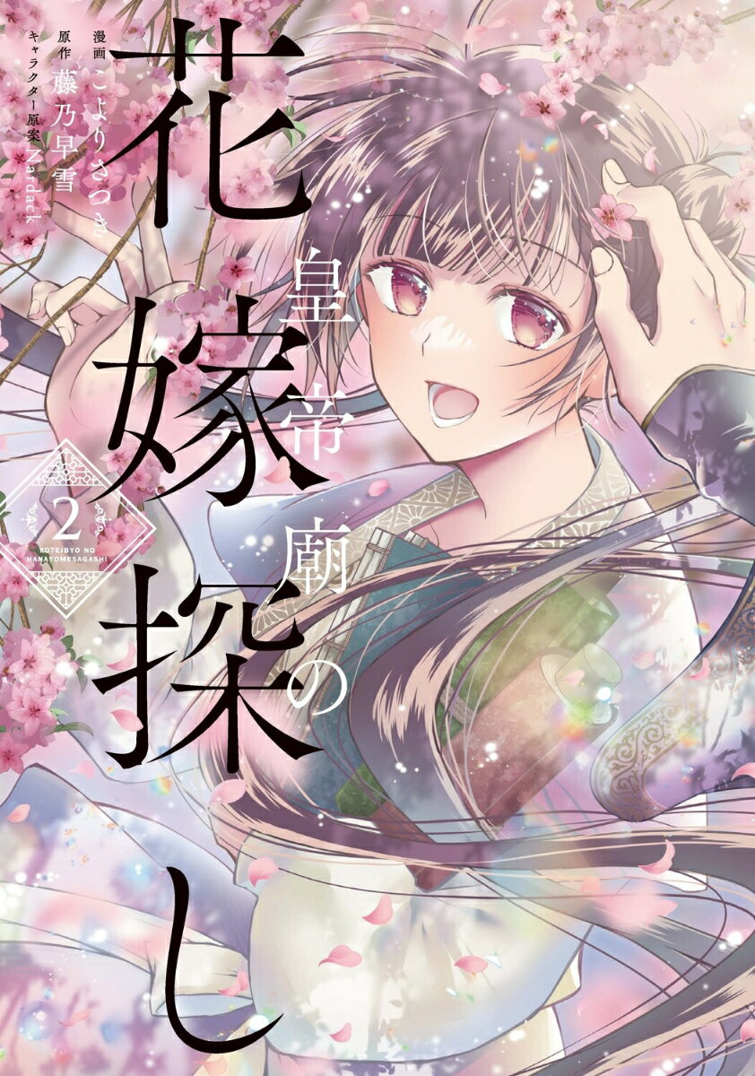 皇帝廟の花嫁探し　2