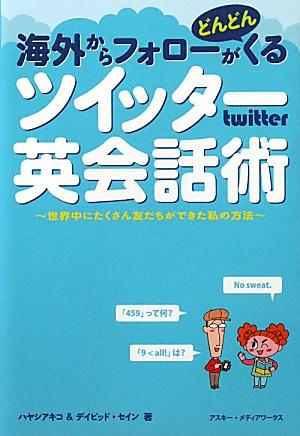 海外からフォローがどんどんくるツイッター英会話術