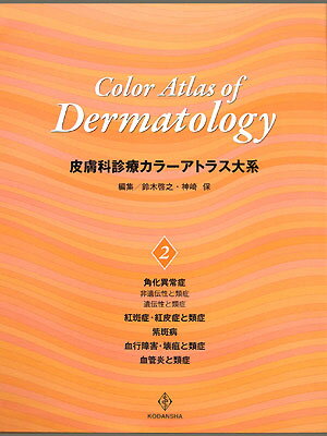 皮膚科診療カラーアトラス大系　（2）