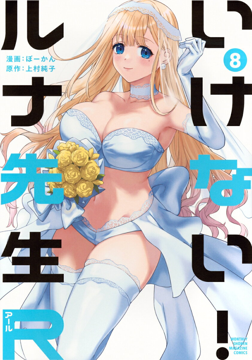 いけない！ルナ先生R（8）