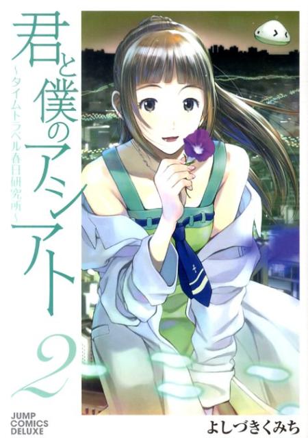 君と僕のアシアト〜タイムトラベル春日研究所〜 2巻