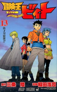 冒険王ビィト 13 （ジャンプコミックス） [ 稲田 浩司 ]