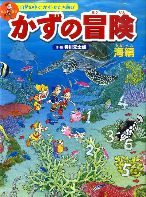 かずの冒険＜海編＞ 自然の中でかず・かたち遊び [ 香川 元太郎 ]