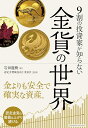 9割の投資家が知らない 金貨の世界 岩田龍樹