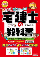 2024年度版 みんなが欲しかった！ 宅建士の教科書