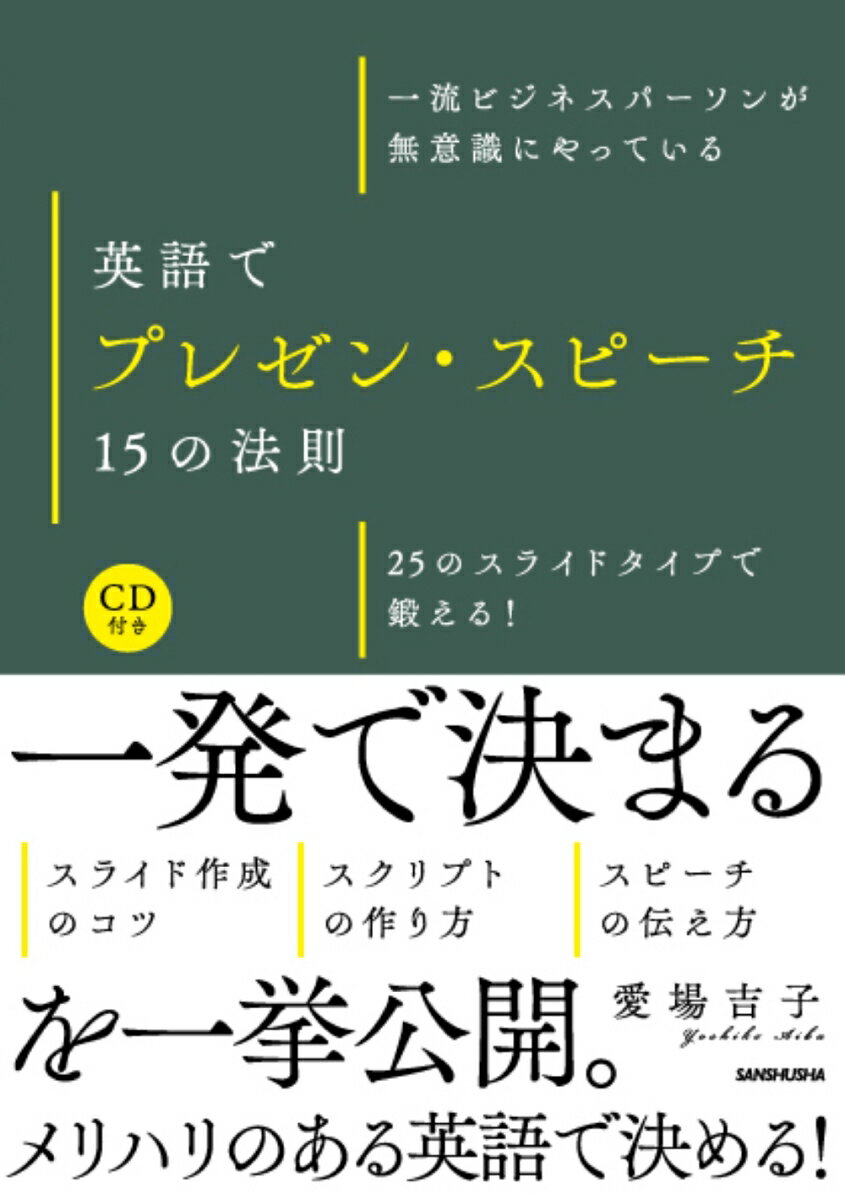 CD付英語でプレゼン・スピーチ　15の法則