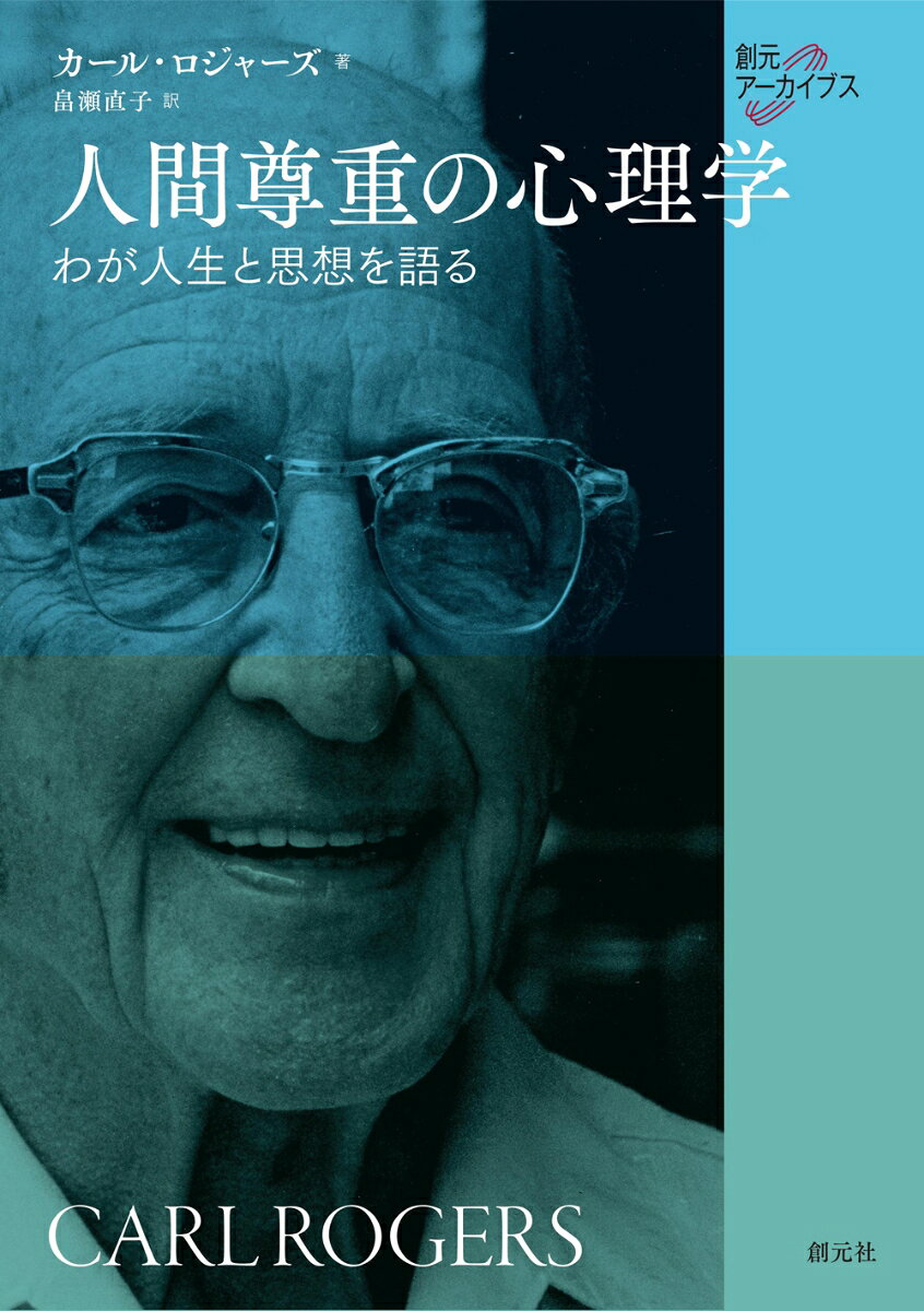 人間尊重の心理学 : わが人生と思想を語る 書影