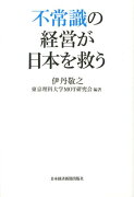 不常識の経営が日本を救う