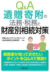 Q＆A 遺贈寄附の法務・税務と財産別相続対策 [ 税理士法人タクトコンサルティング ]