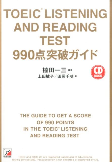 TOEIC(R) LISTENING AND READING TEST　990点突破ガイド