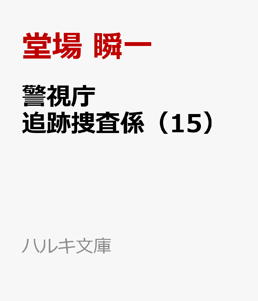 警視庁追跡捜査係（15）