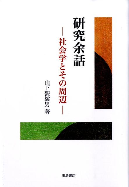 本書は正に、研究のこぼれ話を集めたもので、特に旧制文学部社会学科の卒業論文は、かねてから何とか活字にしておきたかったものである。また、生の原稿としては、第二章東洋大学社会学部と共に１「社会学部の歩み（報告）」、同２「社会福祉学科成立の歩み（報告）」及び第三章の「福祉公社設立の必要性」等があった。また、第六章の「山村の集落と生活」は、最近の研究活動の一端である。