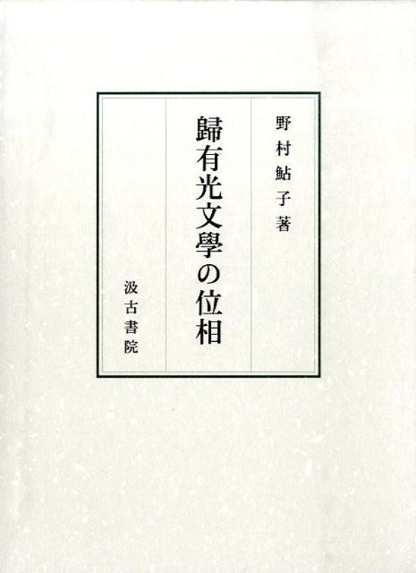 歸有光文學の位相