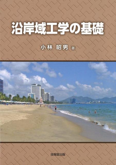 沿岸域工学の基礎