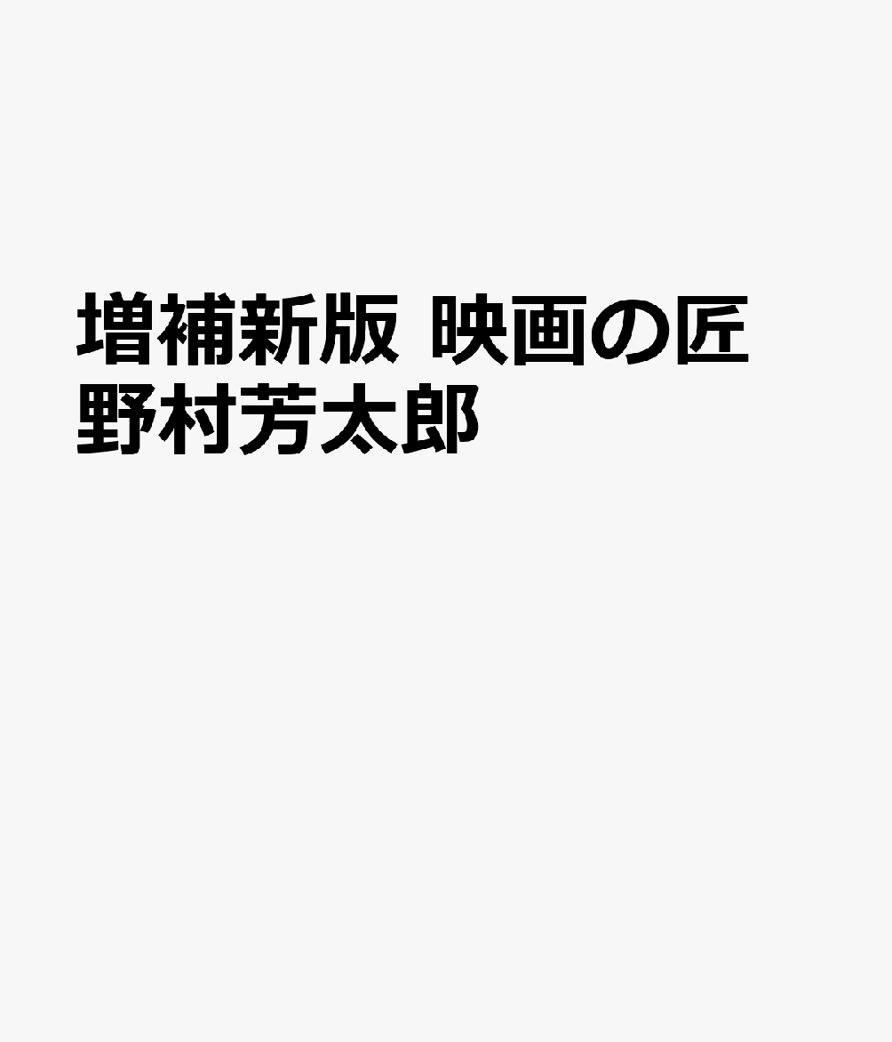 増補新版 映画の匠 野村芳太郎