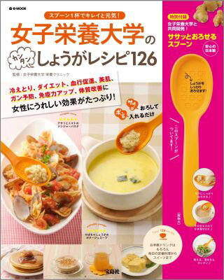 女子栄養大学のカンタンしょうがレシピ126