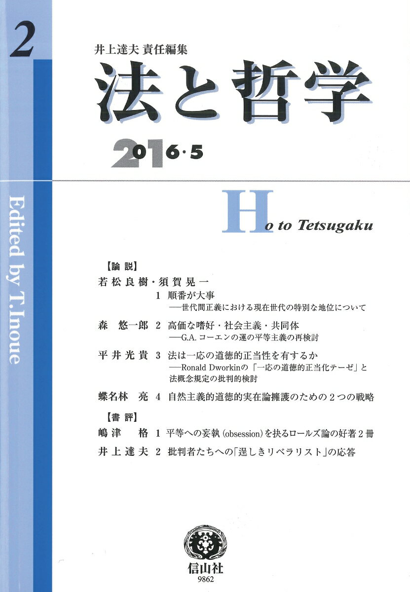 【謝恩価格本】法と哲学（第2号（2016／5））