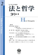 法と哲学（第2号（2016／5））