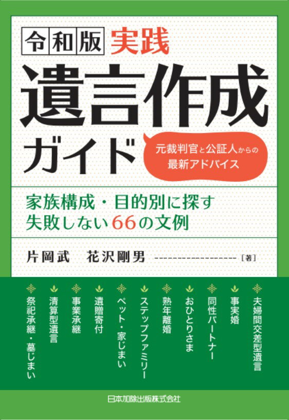 令和版　実践遺言作成ガイド 元裁判官と公証人からの最新アドバイス　家族構成・目的別に探す失敗しない66の文例 [ 片岡武 ]