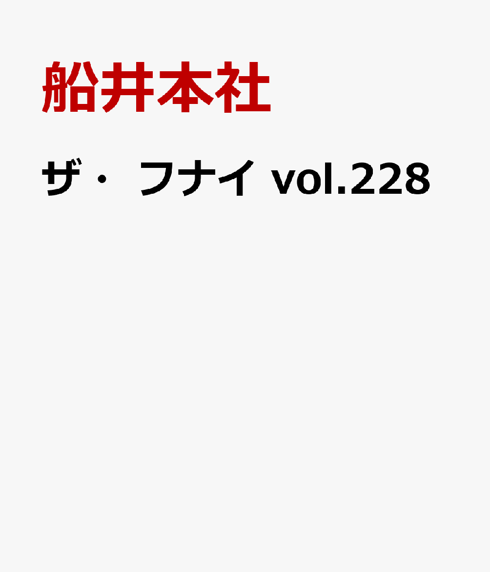 ザ・フナイ vol.228
