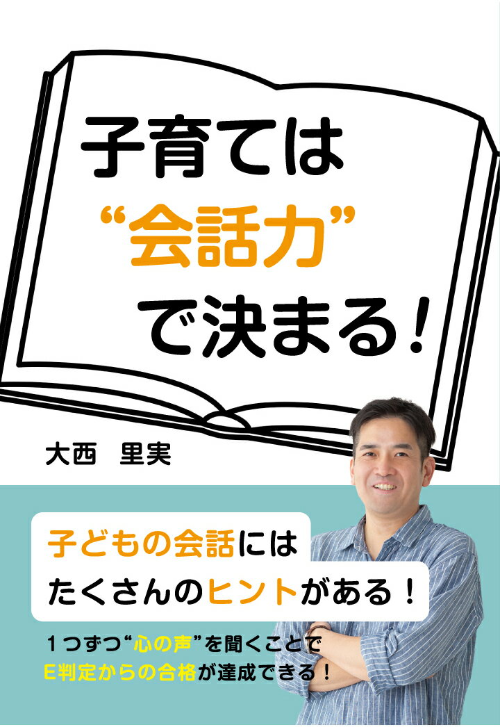 【POD】子育ては“会話力”で決まる！ [ 大西里実 ]